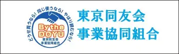 東京同友会事業協同組合
