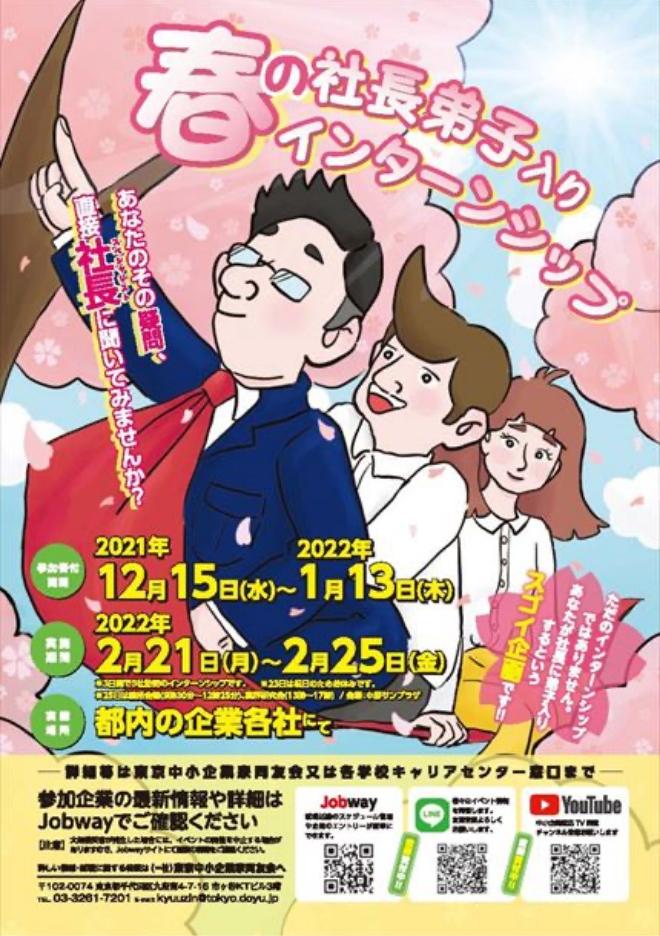 春の社長弟子入りインターンシップ