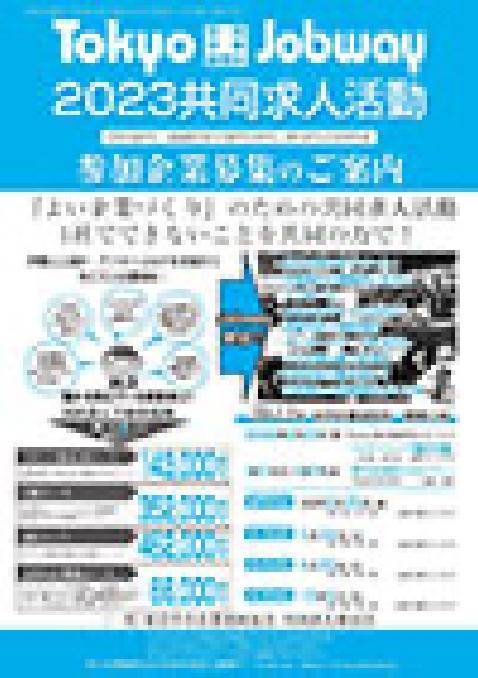 TOKYO Jobway2023共同求人活動